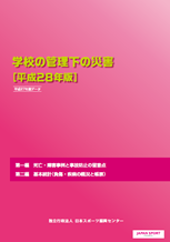 学校の管理下の災害［平成28年版］表紙