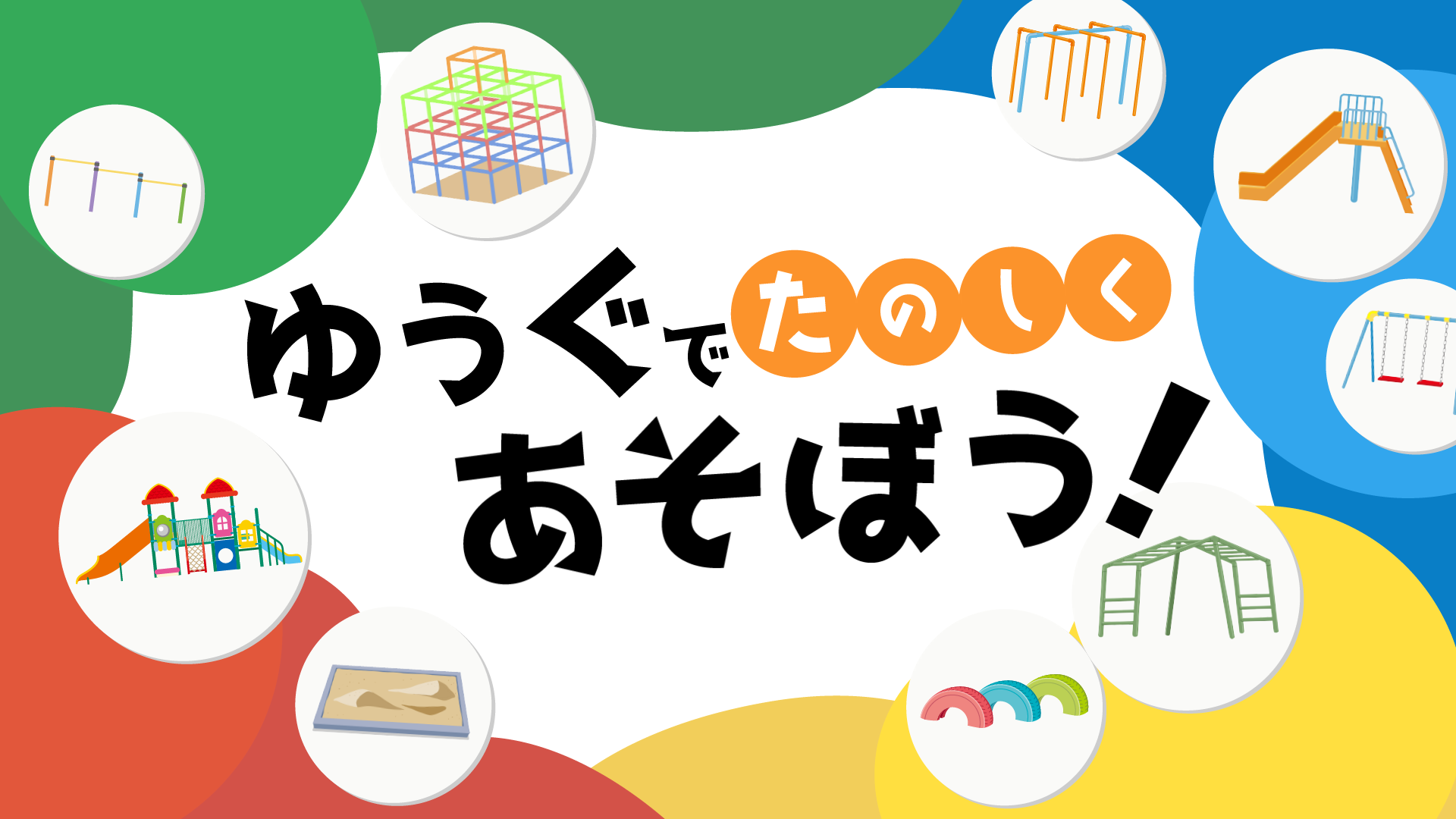 動画「なくそう！固定遊具の事故～ゆうぐでたのしくあそぼう！～全9種」