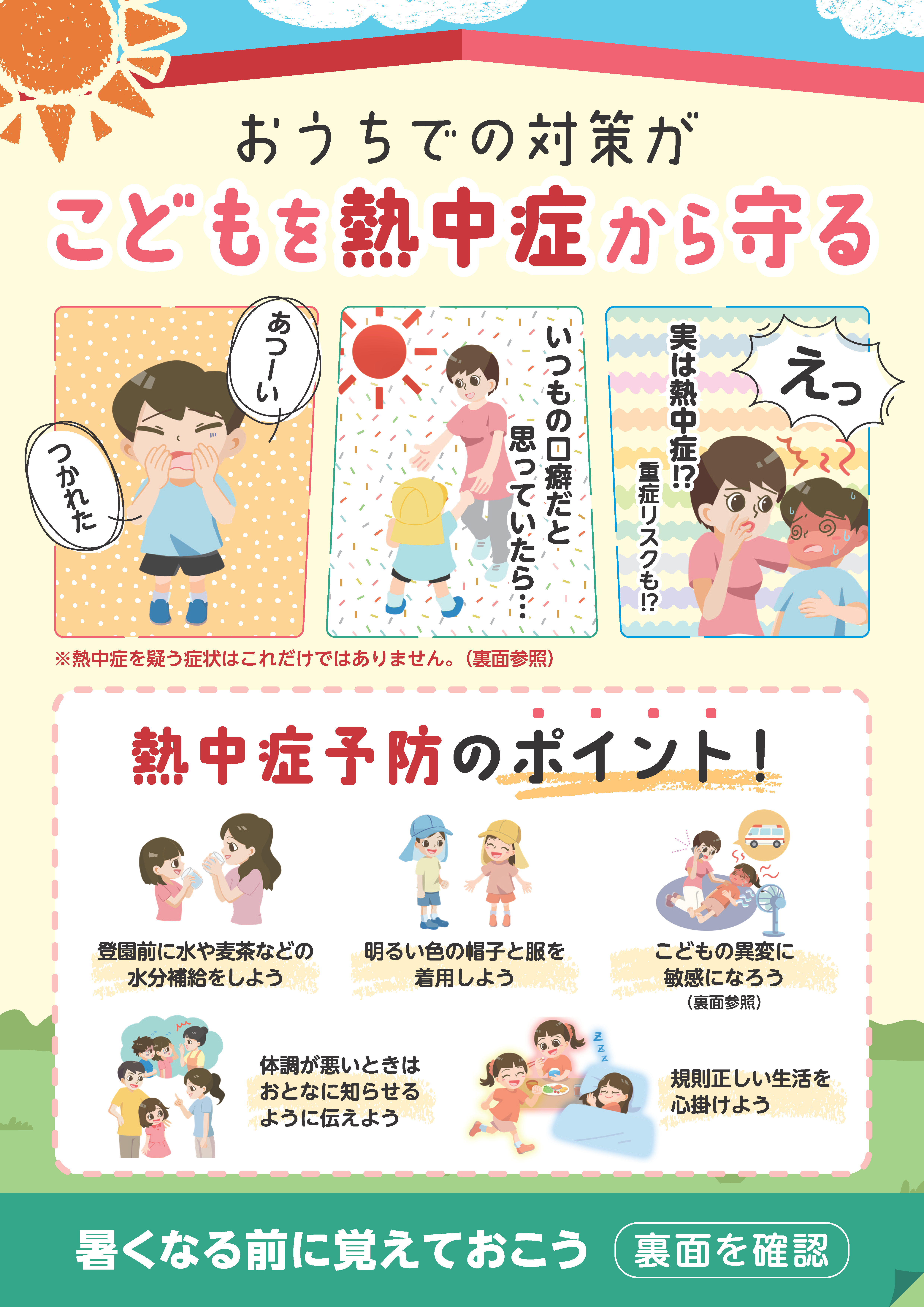 チラシ「おうちでの対応が熱中症から園児を守る！」おもて