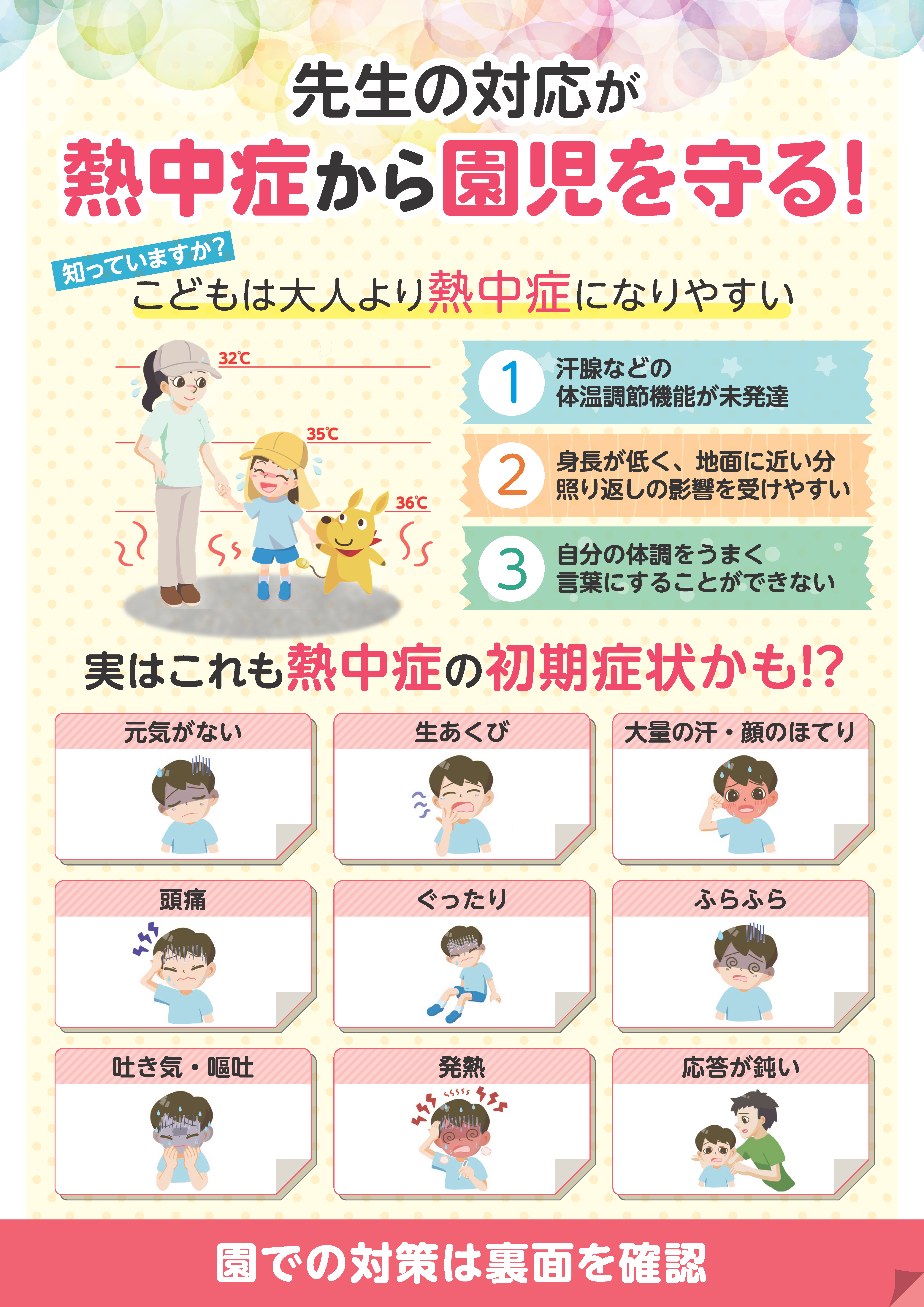 チラシ「先生の対応が熱中症から園児を守る」おもて