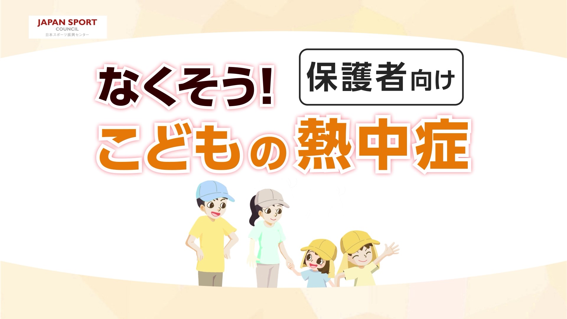 動画「なくそう！こどもの熱中症～保護者向け～」