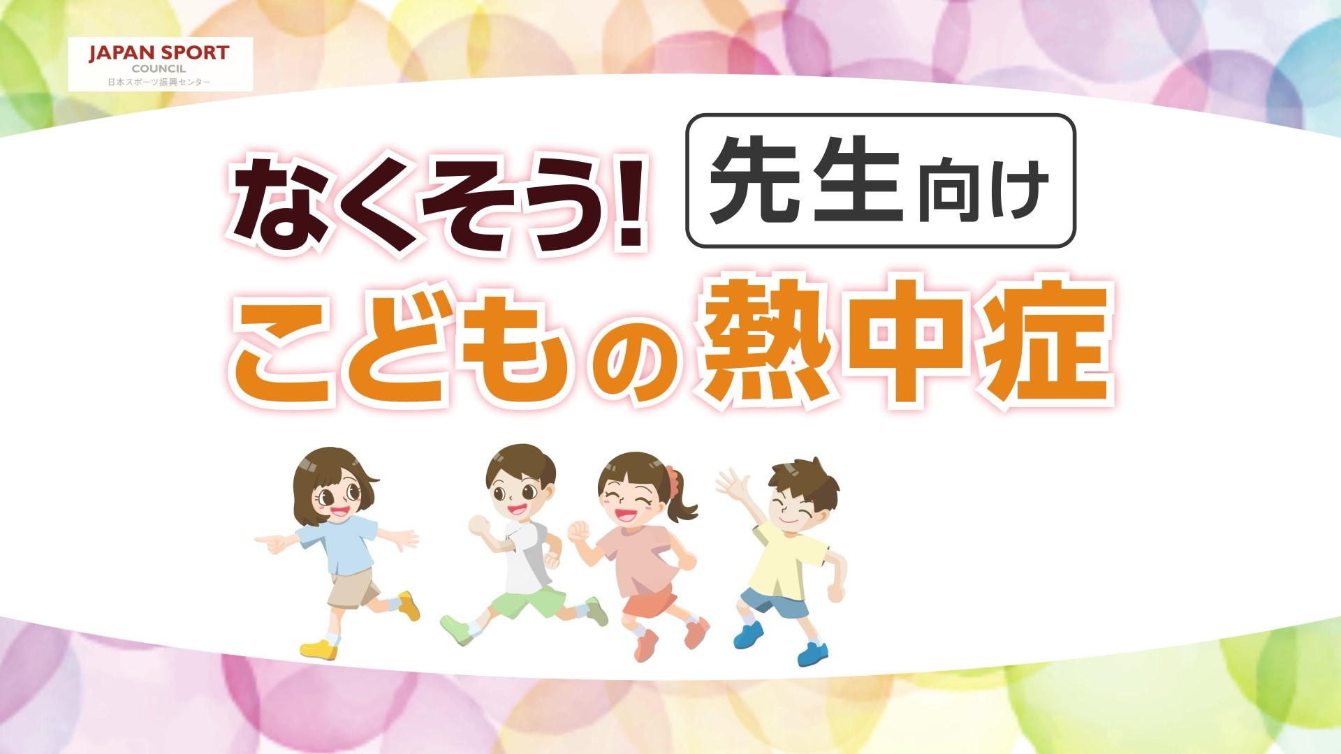 動画「なくそう！こどもの熱中症～先生向け～」