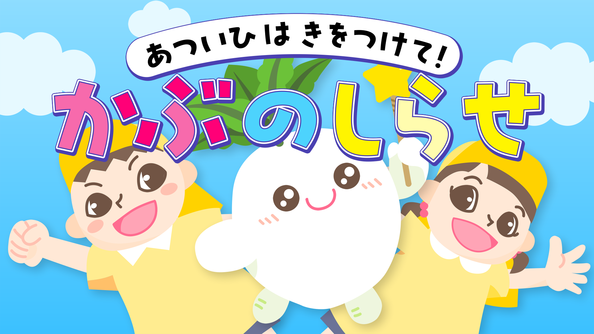 動画「あついひはきをつけて！かぶのしらせ～こども向け～」