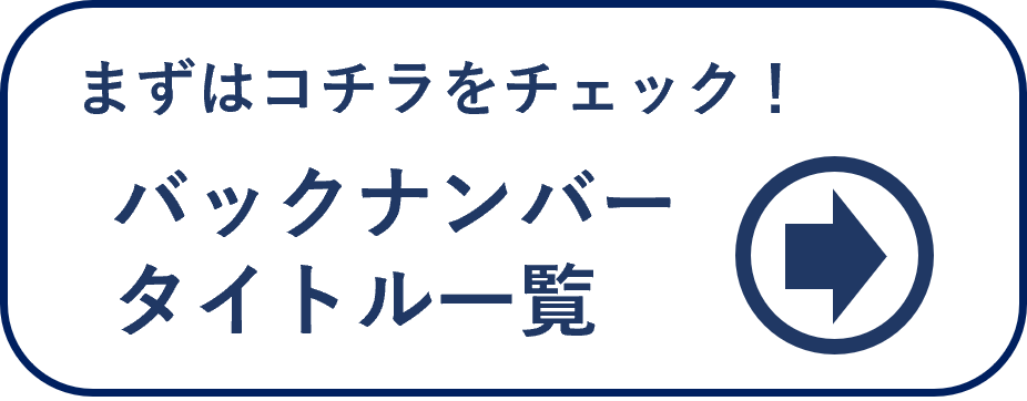 バックナンバータイトル一覧
