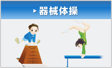 器械体操