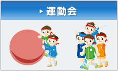 運動会