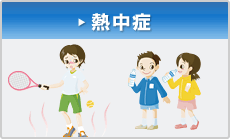 熱中症