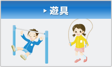遊具