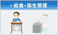 給食・衛生管理