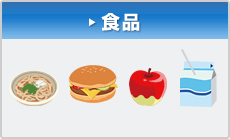 食品