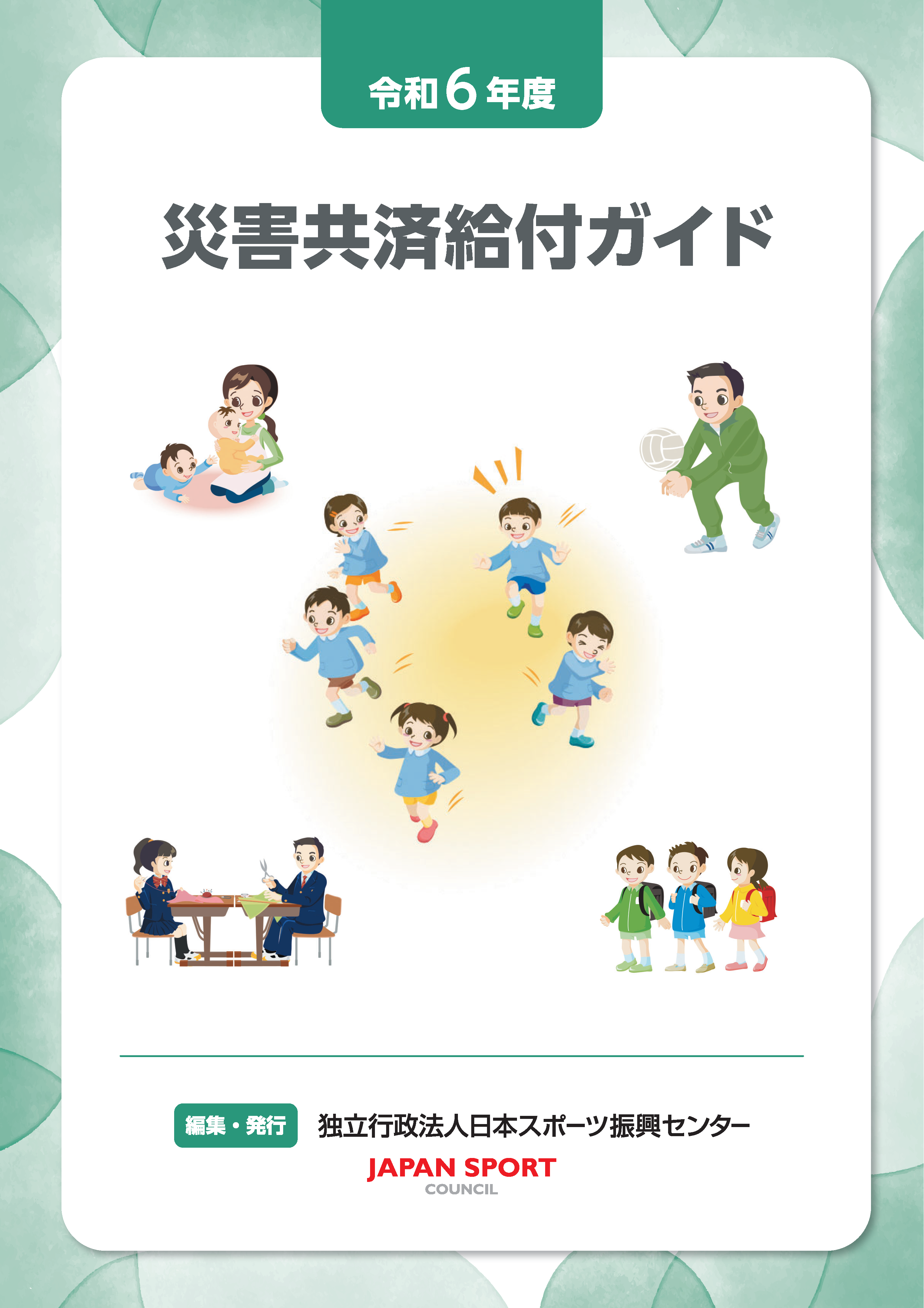 令和６年度災害共済給付ガイド