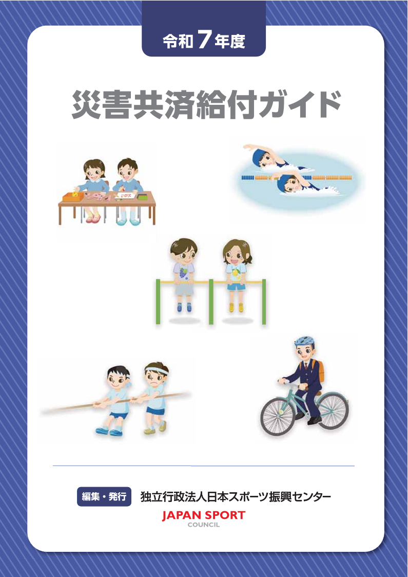 災害共済給付ガイド