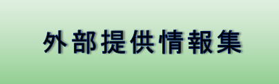 外部提供情報集へのリンク