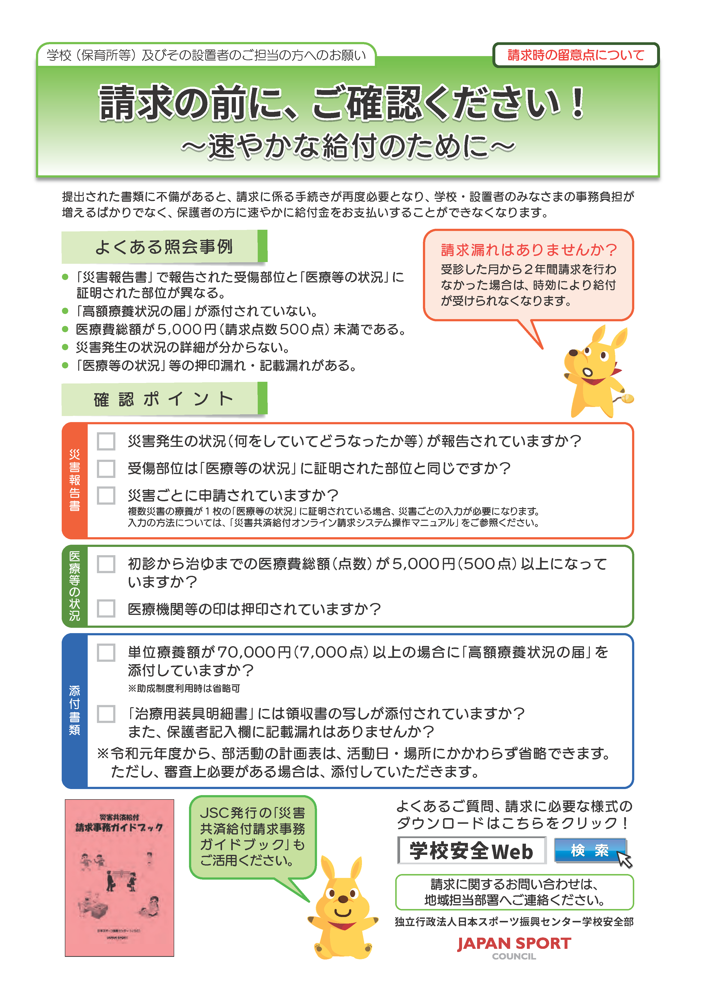 請求時の留意点について。クリックするとPDFが開きます。