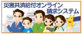 災害共済給付オンライン請求システムのページへ