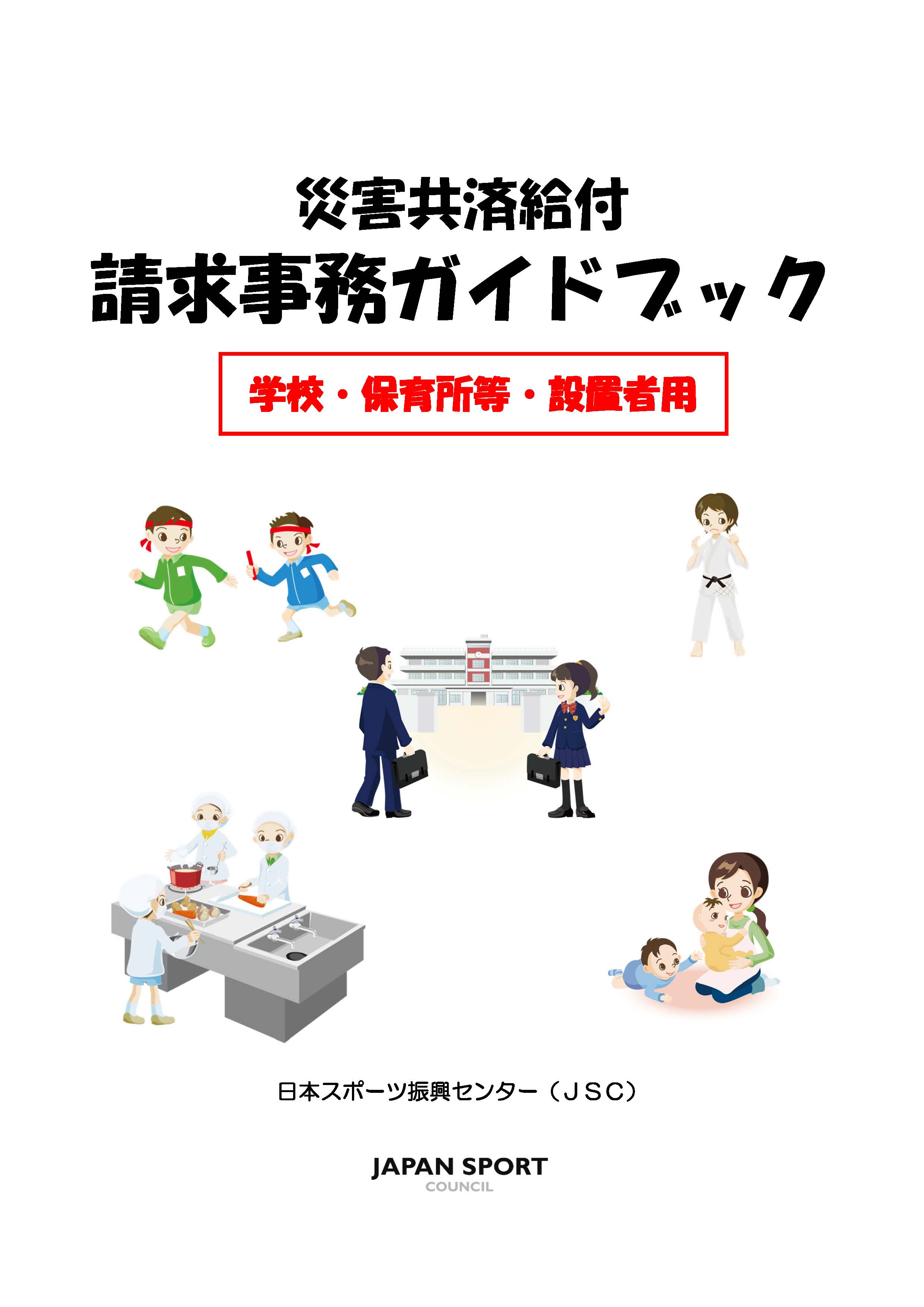 災害共済給付請求ガイドブック【学校・保育所等・設置者用】