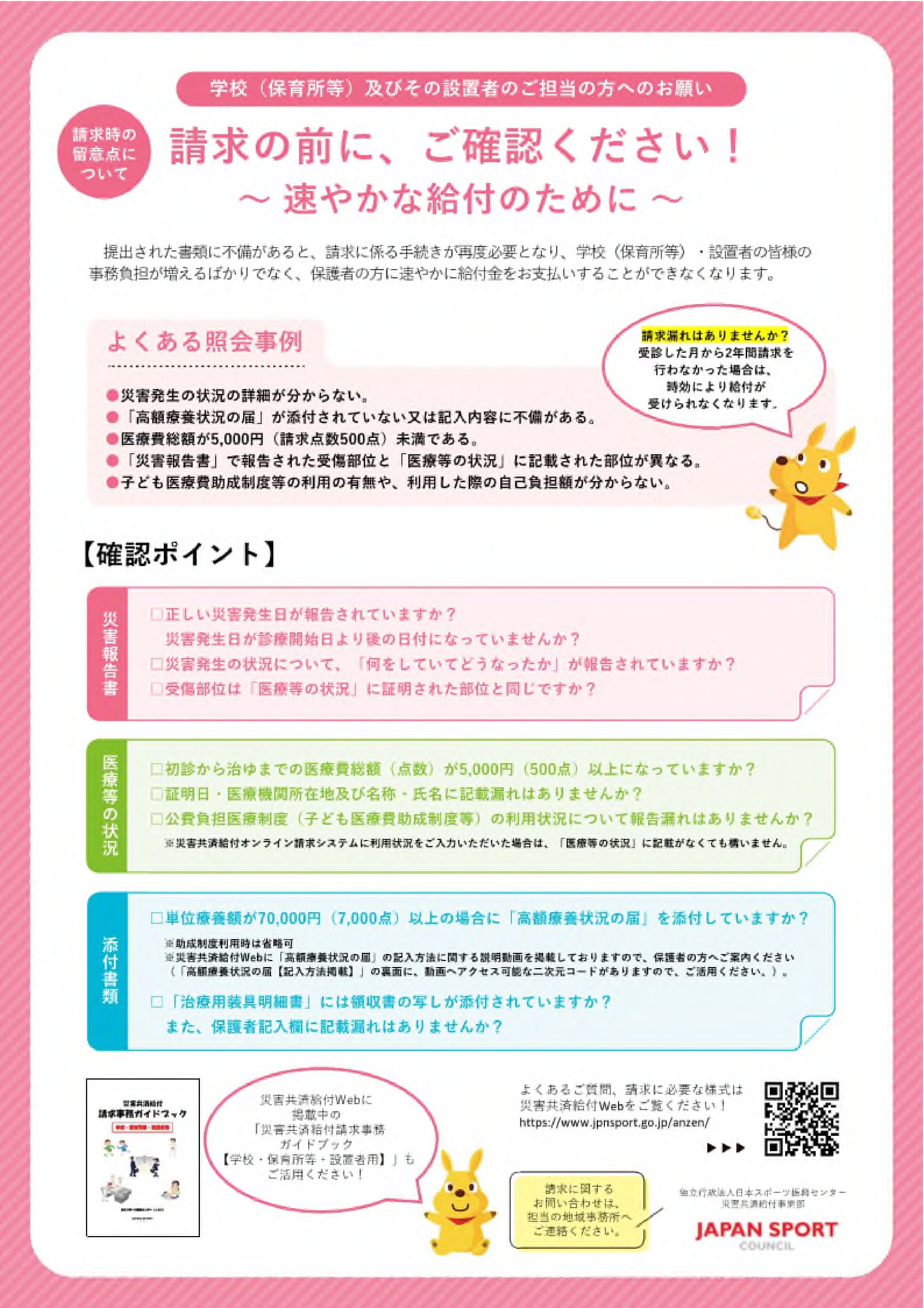 【学校(保育所等)・設置者向け】請求時の留意点について(簡易チラシ)