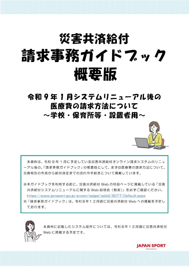 災害共済給付請求事務ガイドブック概要版～学校・保育所等・設置者用～