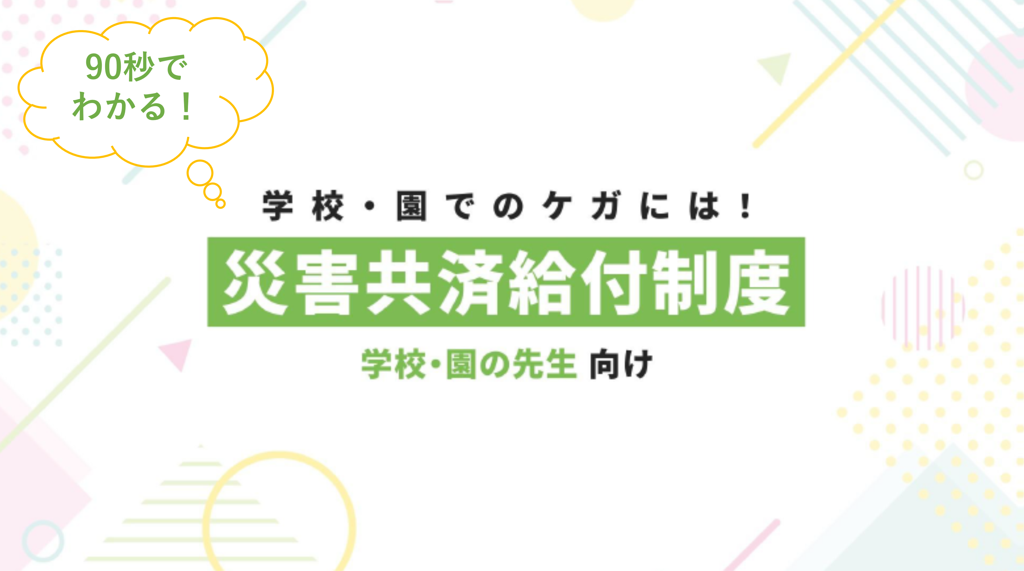 【90秒でわかる】「災害共済給付制度」～学校・園の先生向け～