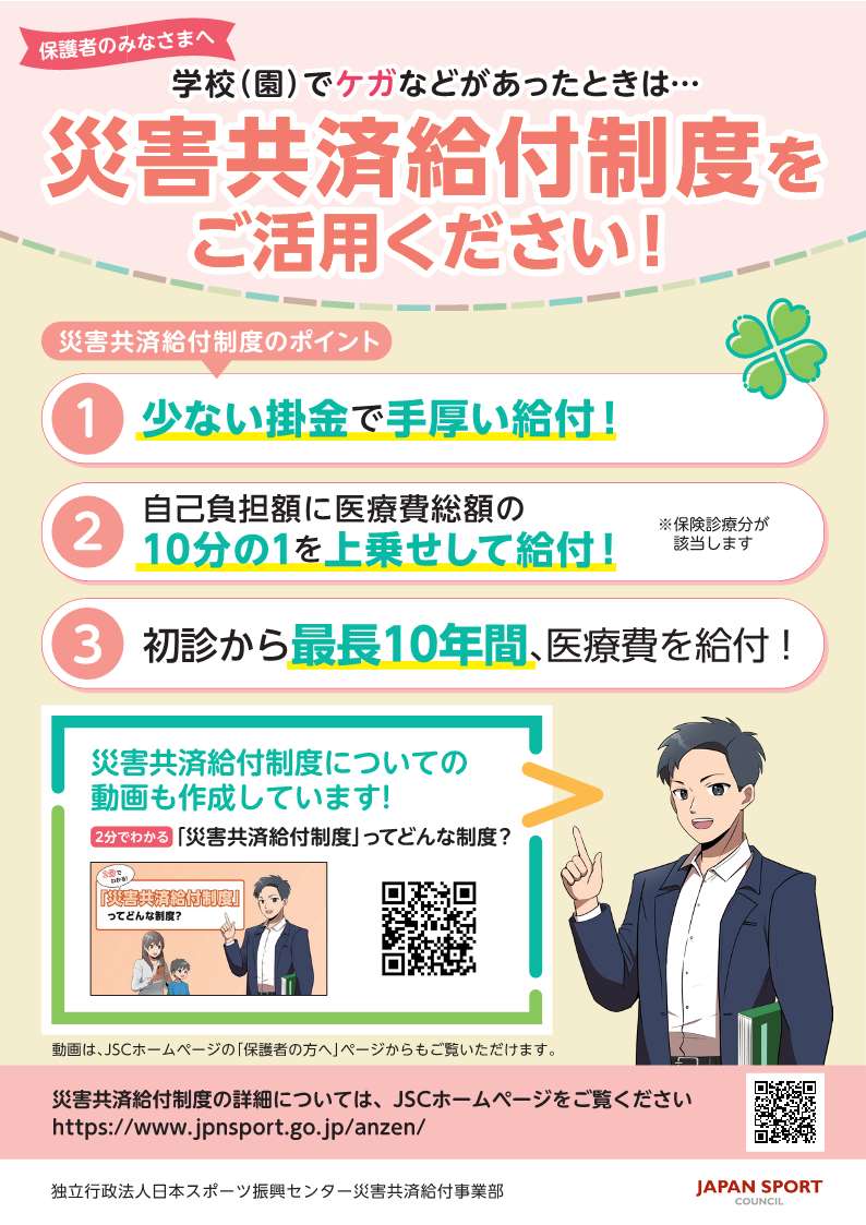 災害共済給付制度をご活用ください!