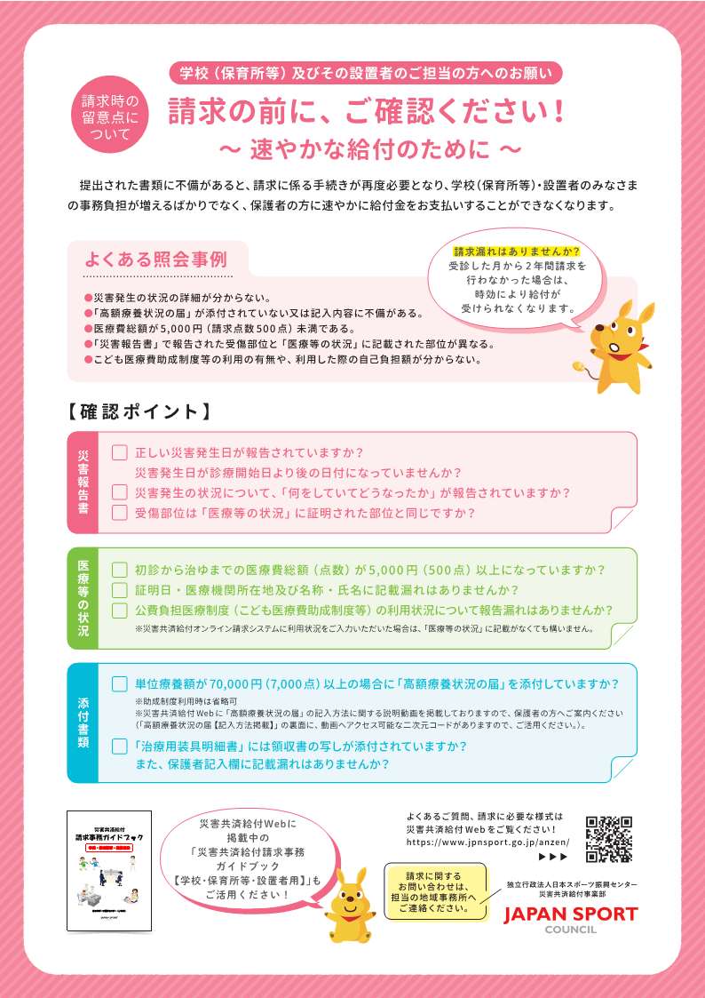 【学校(保育所等)・設置者向け】請求時の留意点について(簡易チラシ)