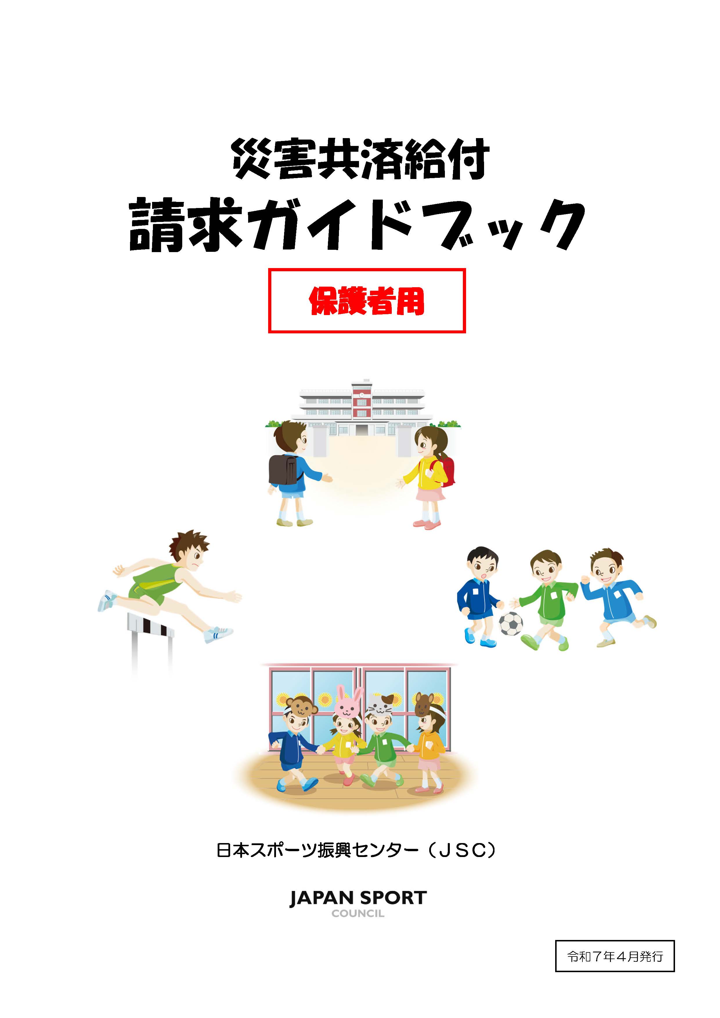 災害共済給付請求ガイドブック【保護者用】