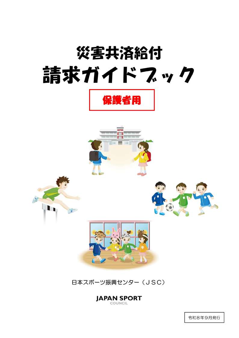 災害共済給付請求ガイドブック（保護者用）