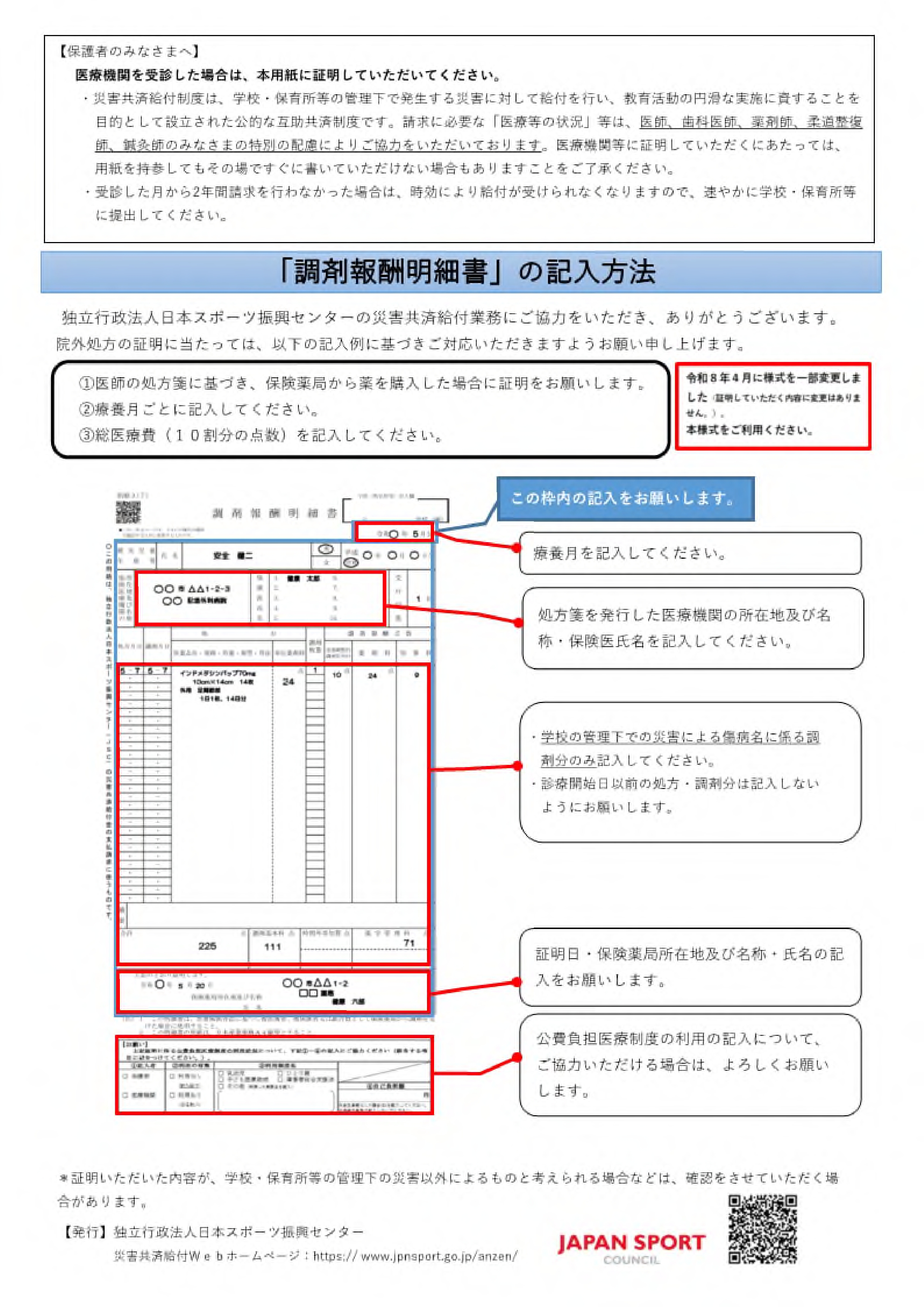 治療用装具・生血明細書（別紙３（６））【病院、診療所、歯科医院／保護者】