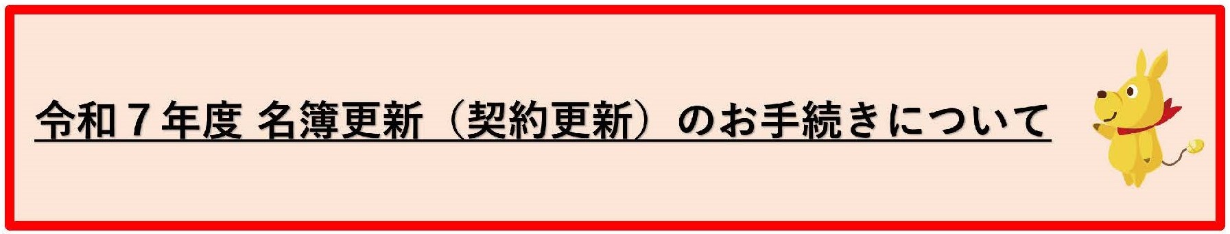 令和7年度名簿更新（契約更新）のお手続きについて