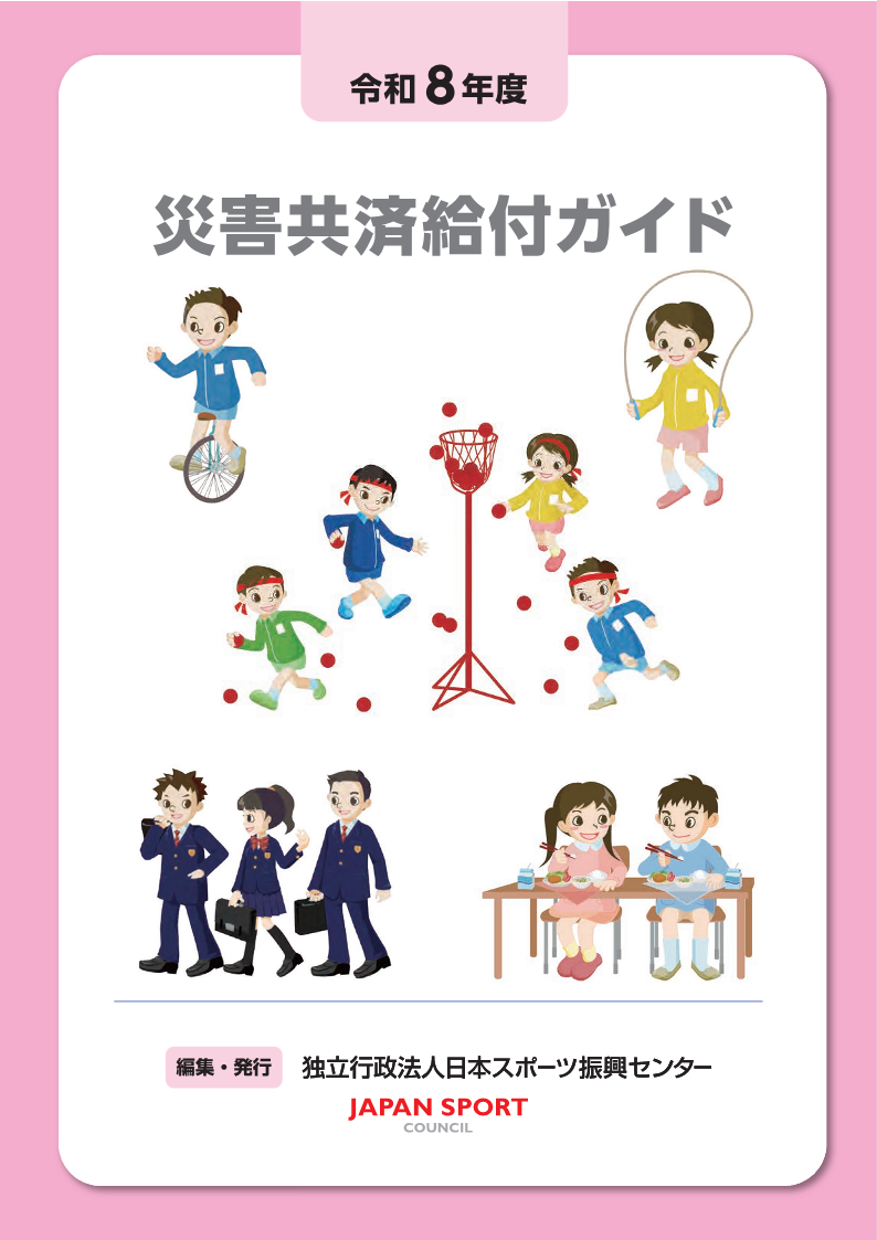 令和8年度災害共済給付ガイド