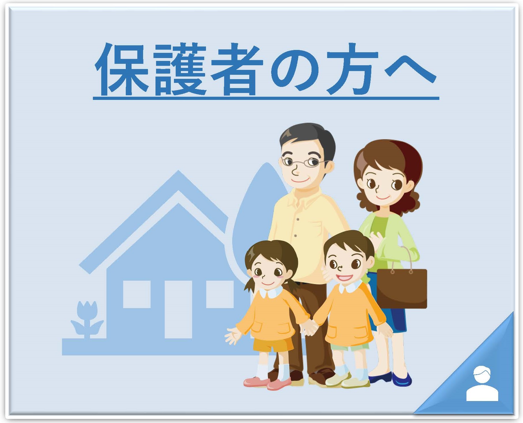 保護者の方へ