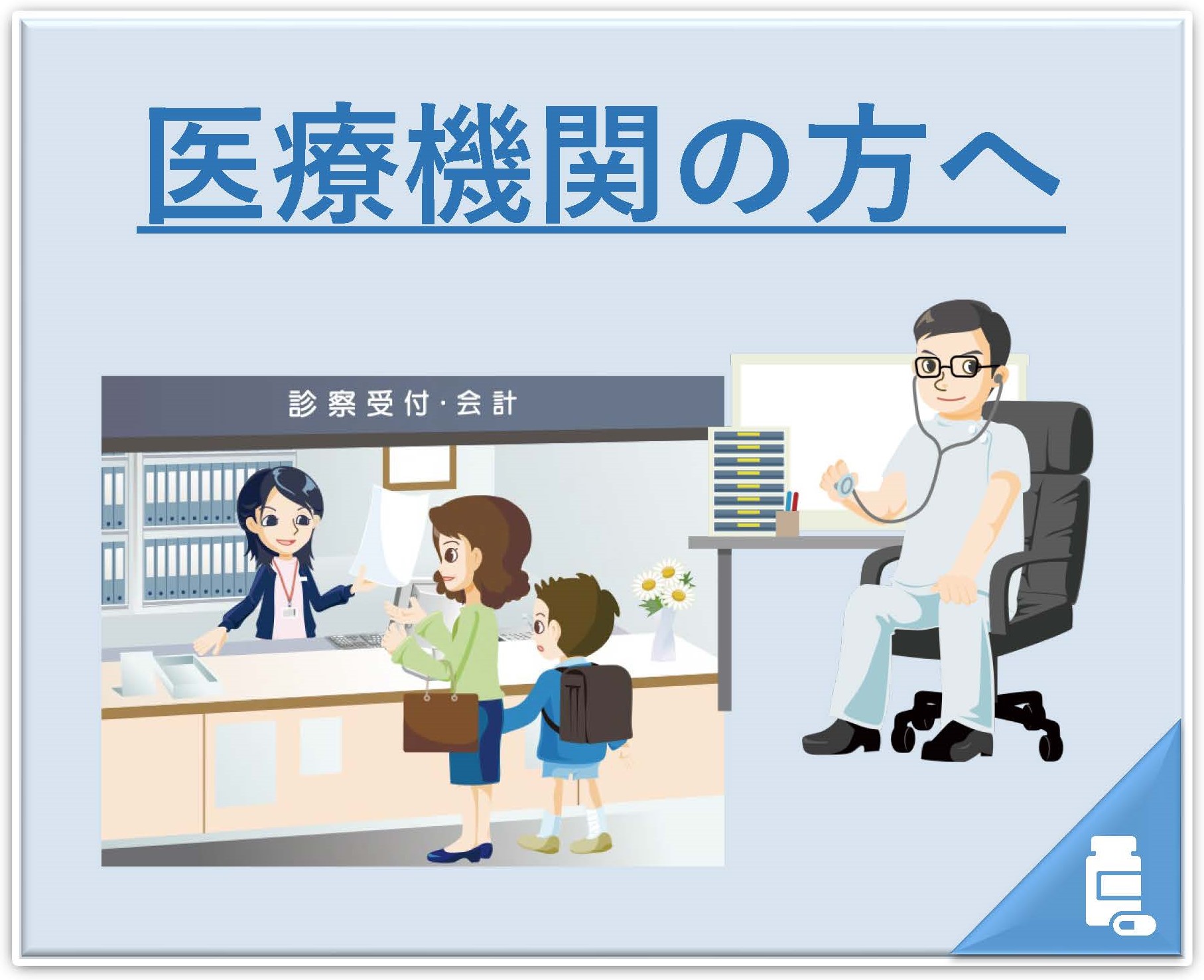 医療機関の方へ