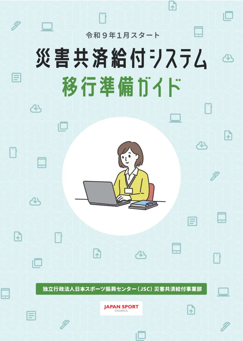 災害共済給付システム移行準備ガイド