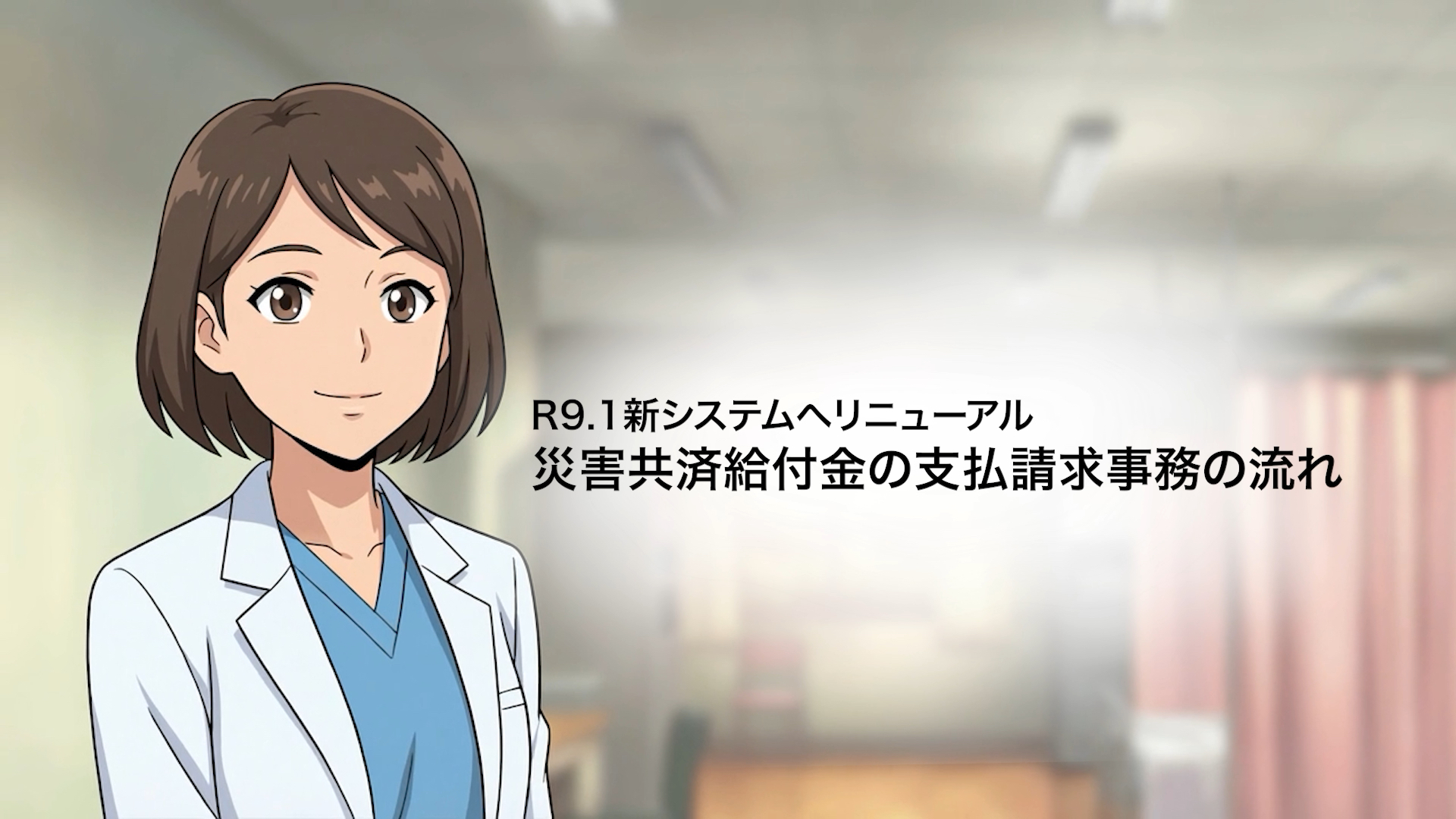 R9.1新システムへリニューアル 災害共済給付金の支払請求事務の流れYouTubeへリンク