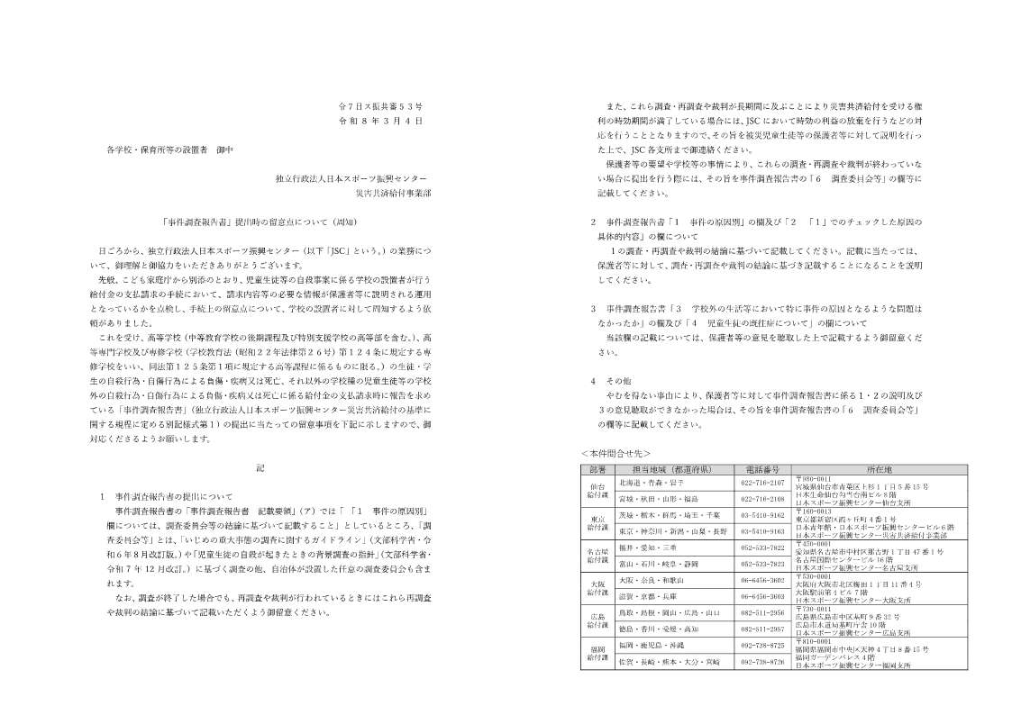 「事件調査報告書」提出時の留意点について（周知）