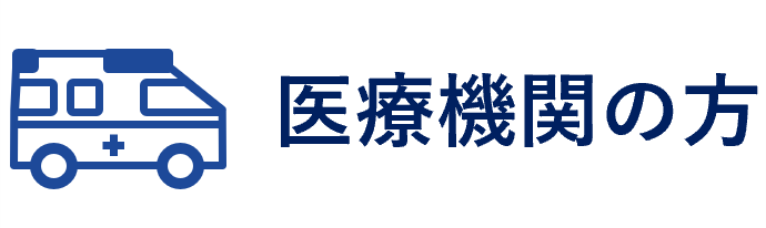 医療機関の方