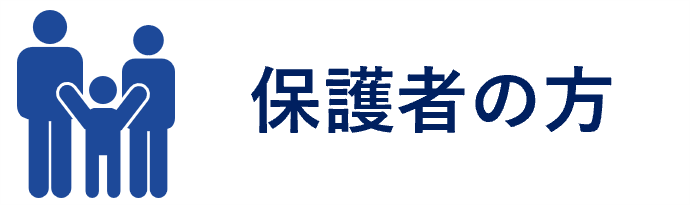 保護者の方