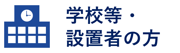 学校等・設置者の方