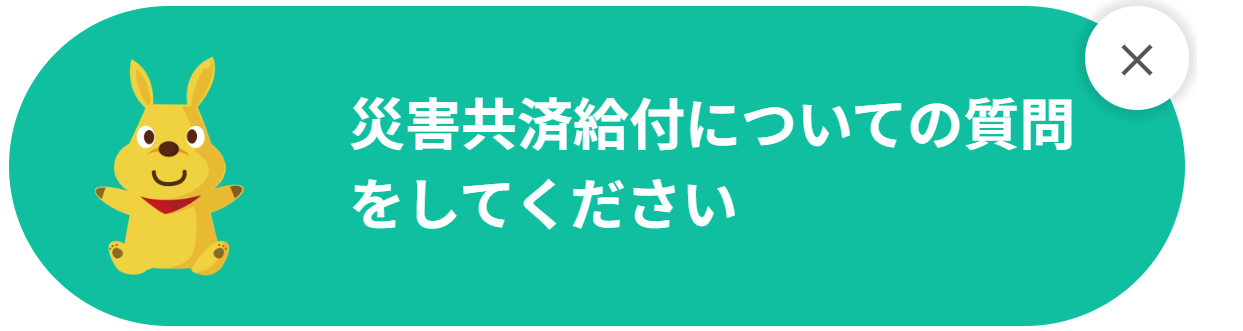 災害共済給付チャットボットのアイコン