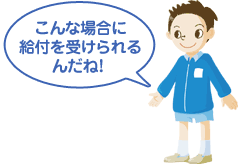 子どものイラスト「こんな場合に給付を受けられるんだね！」