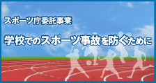 クリックするとスポーツ庁委託事業のページへ