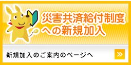 災害共済給付制度新規加入のご案内ページへ