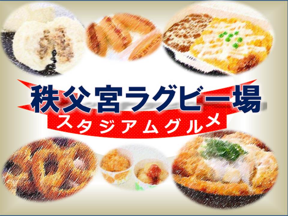 秩父宮ラグビー場スタジアムグルメ