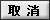 取消