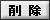 削除