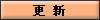 更新