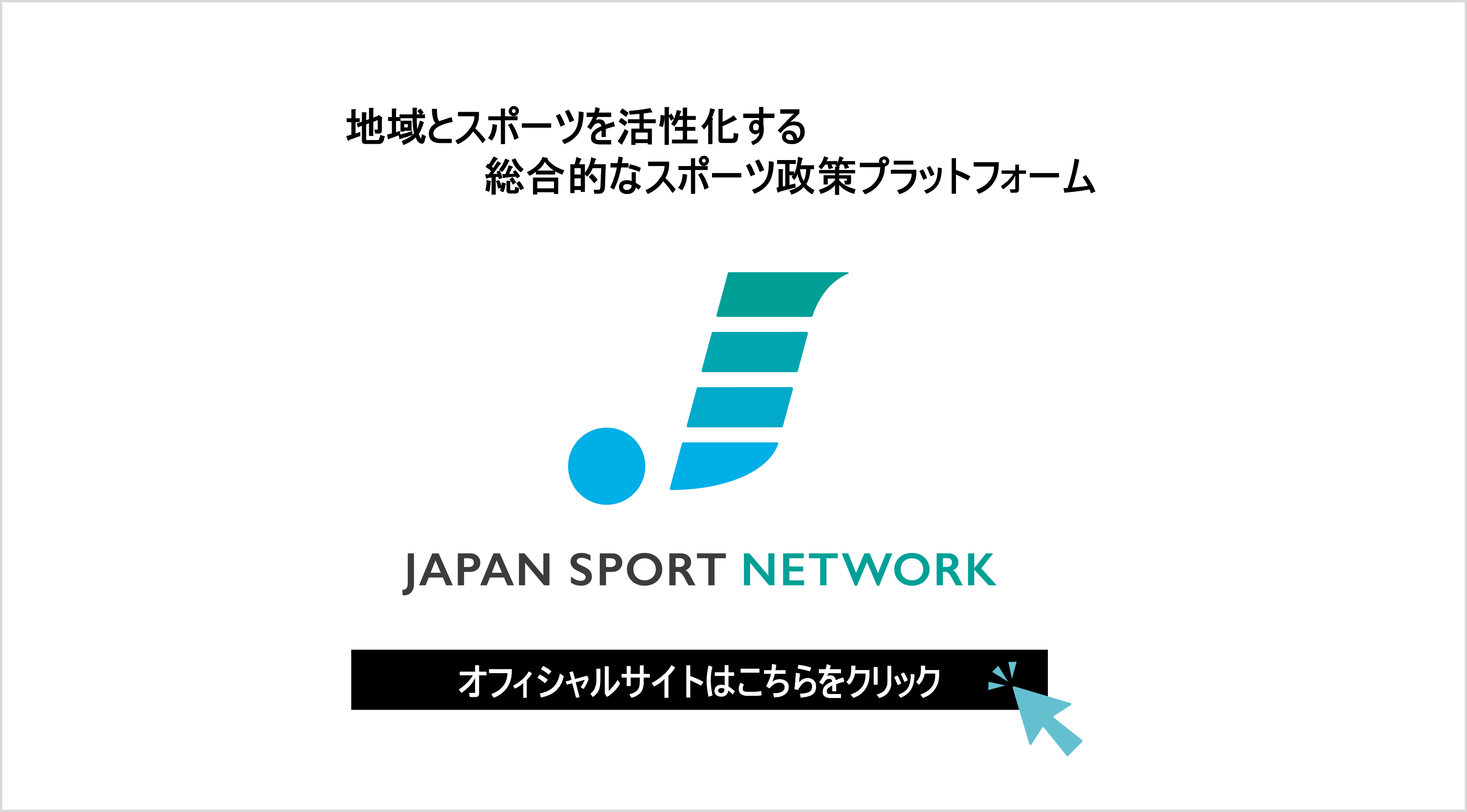 地域とスポーツを活性化する総合的なスポーツ政策プラットフォームJSNのリンク