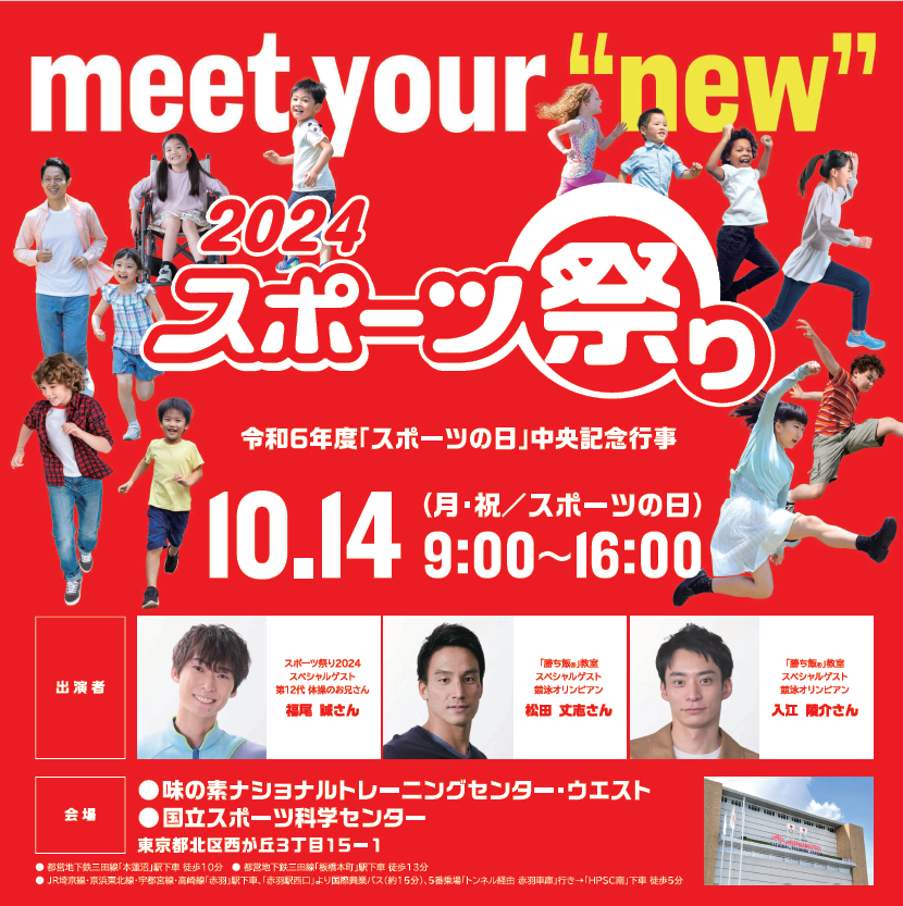 スポーツの日中央記念行事 スポーツ祭り2024 ポスター