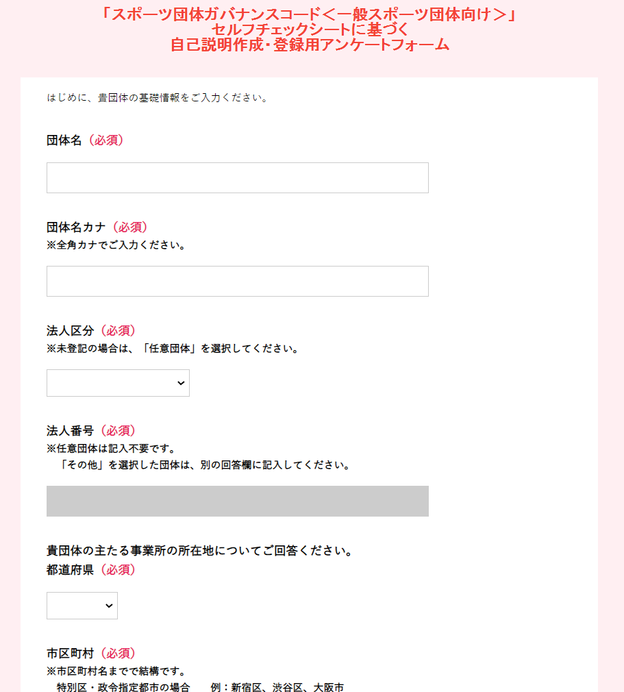 「スポーツ団体ガバナンスコード<一般スポーツ団体向け>」セルフチェックシートに基づく自己説明作成・登録用アンケートフォームの画像