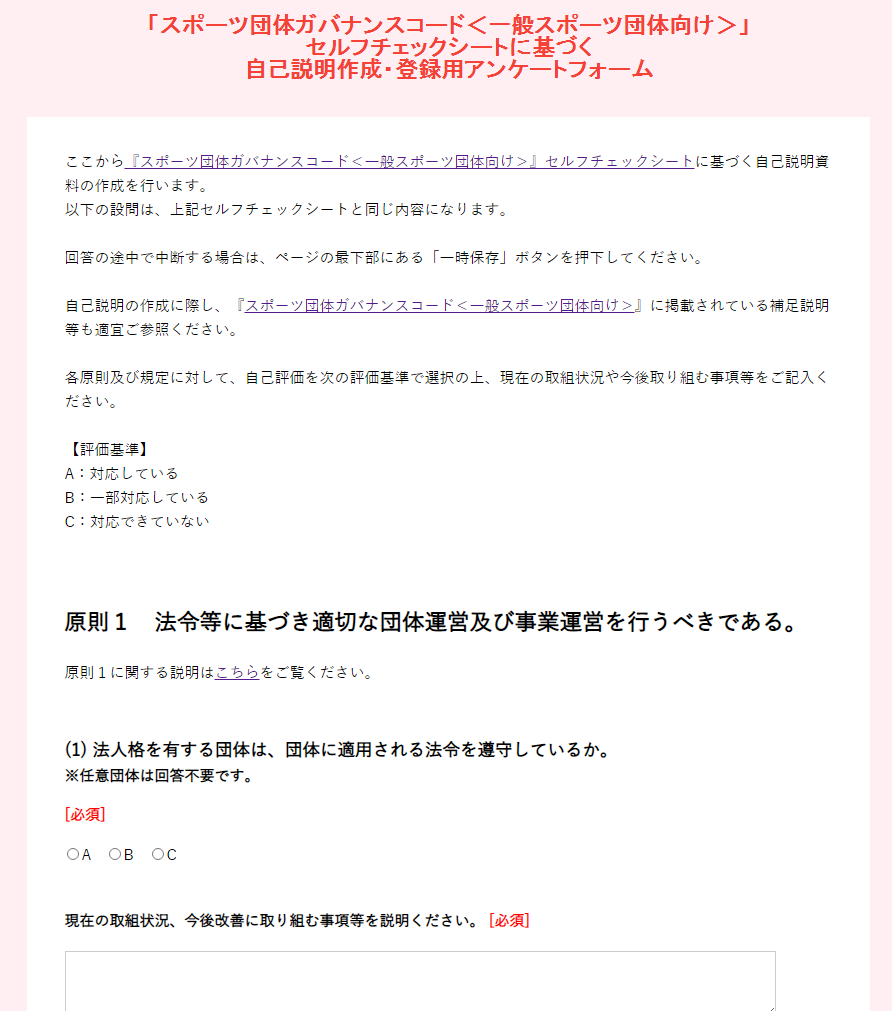 「スポーツ団体ガバナンスコード<一般スポーツ団体向け>セルフチェックシートに基づく自己説明作成・登録用アンケートフォームの画像